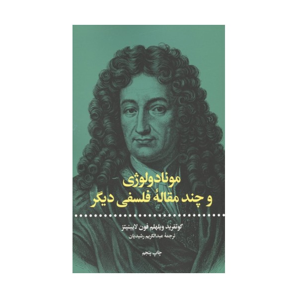 مونادولوژی و چند مقاله فلسفی دیگر