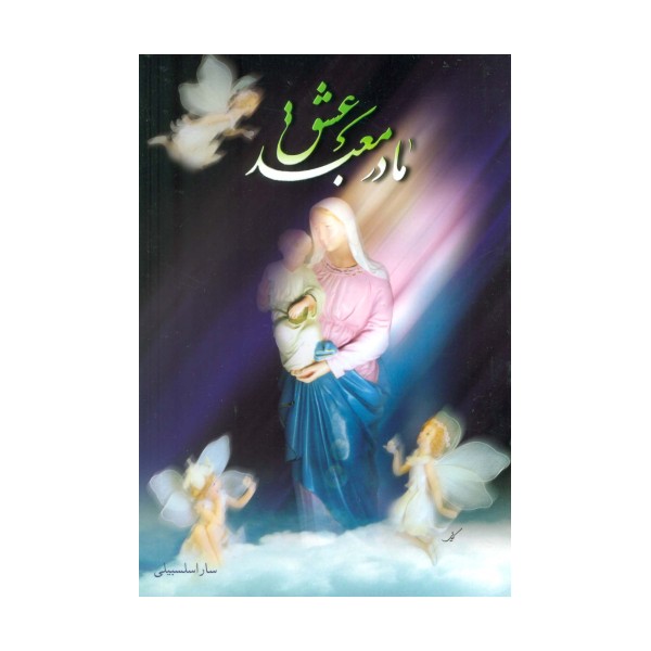 مادر معبد عشق