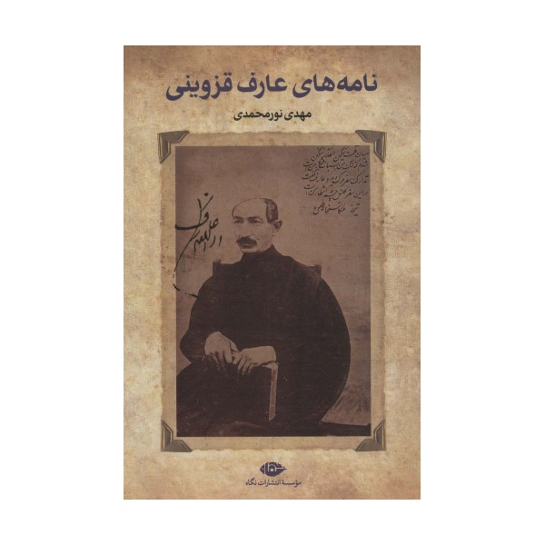 نامه های عارف قزوینی