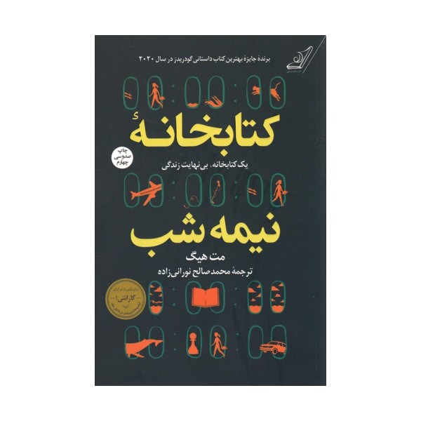 کتابخانه نیمه شب (یک کتابخانه،بی نهایت زندگی)