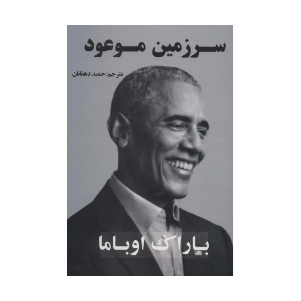 سرزمین موعود