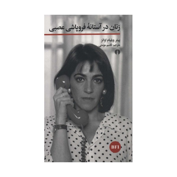 زنان در آستانه فروپاشی عصبی (خوانش فیلم)