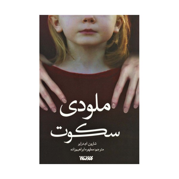 ملودی سکوت