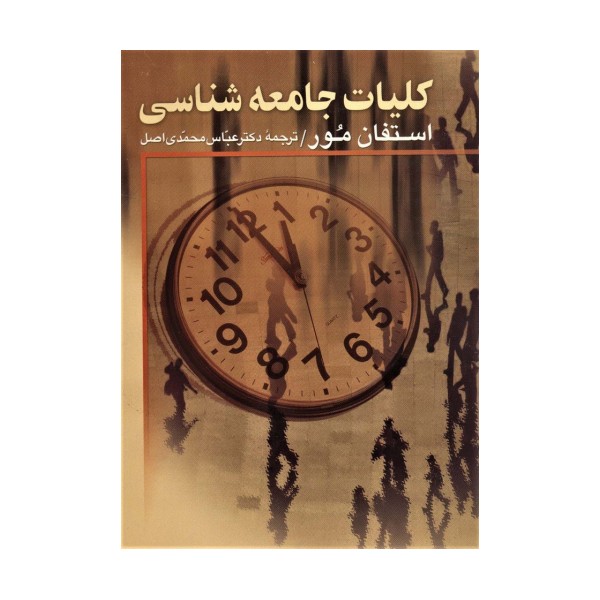 کلیات جامعه شناسی