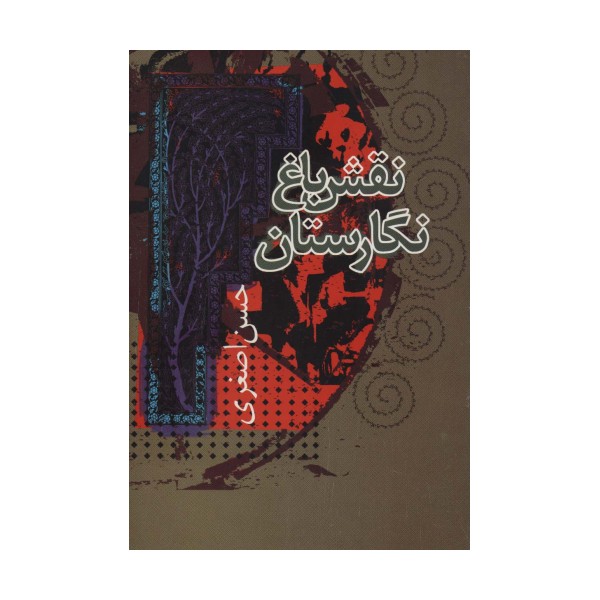 نقش باغ نگارستان