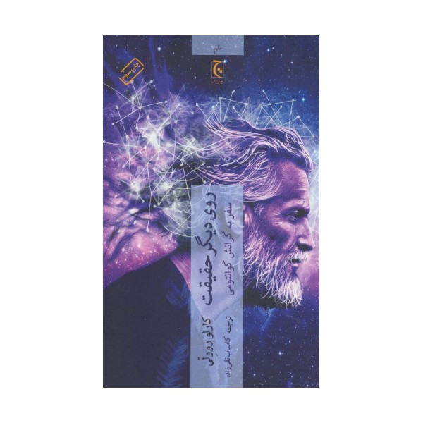 روی دیگر حقیقت (سفر به گرانش کوانتومی)