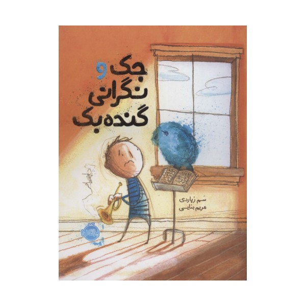 جک و نگرانی گنده بک (گلاسه)