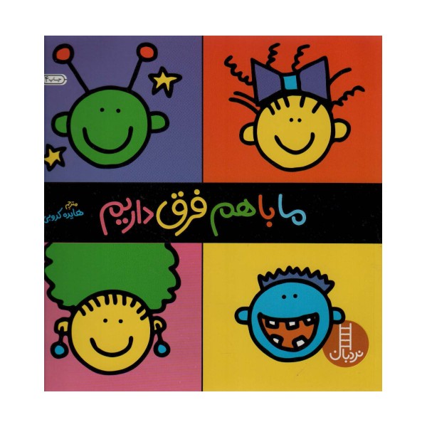 ما باهم فرق داریم (گلاسه)