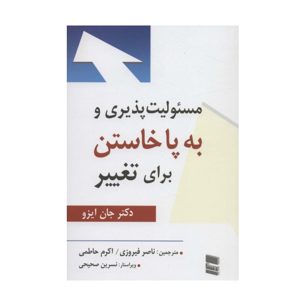 مسئولیت پذیری و به پا خاستن برای تغییر