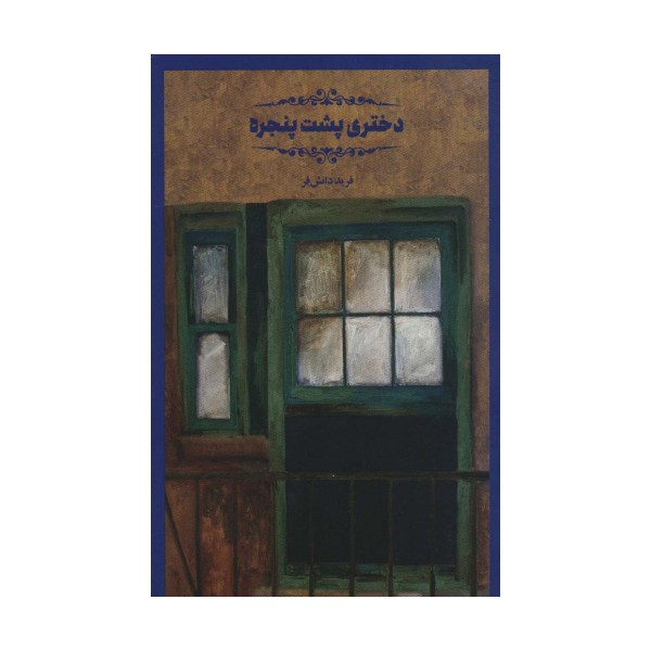 دختری پشت پنجره (اتاق تجربه)