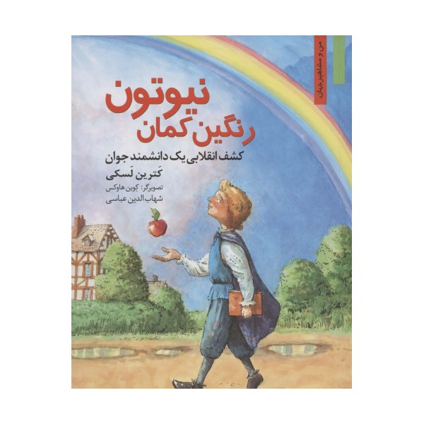 رنگین کمان نیوتون:کشف انقلابی یک دانشمند جوان (من و مشاهیر جهان14)