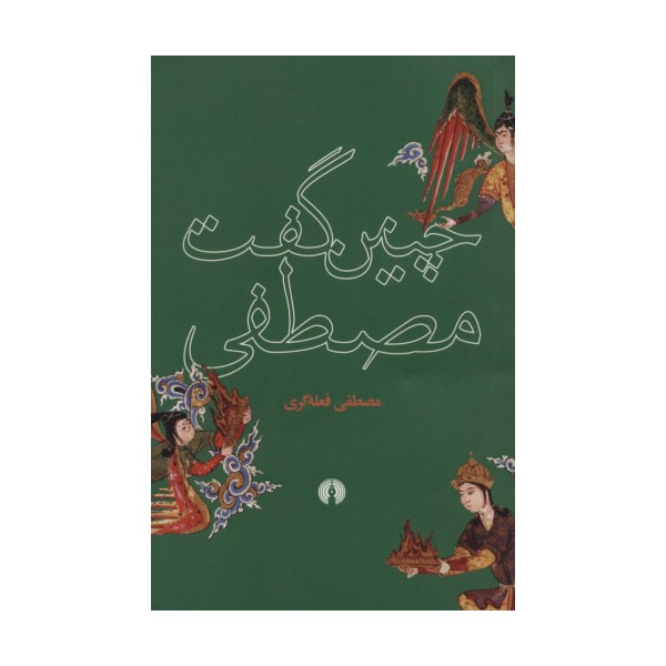 چنین گفت مصطفی