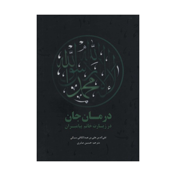 درمان جان در زیارت خاتم پیامبران