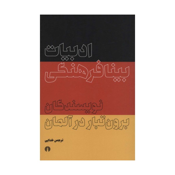 ادبیات بینافرهنگی برون تبار در آلمان
