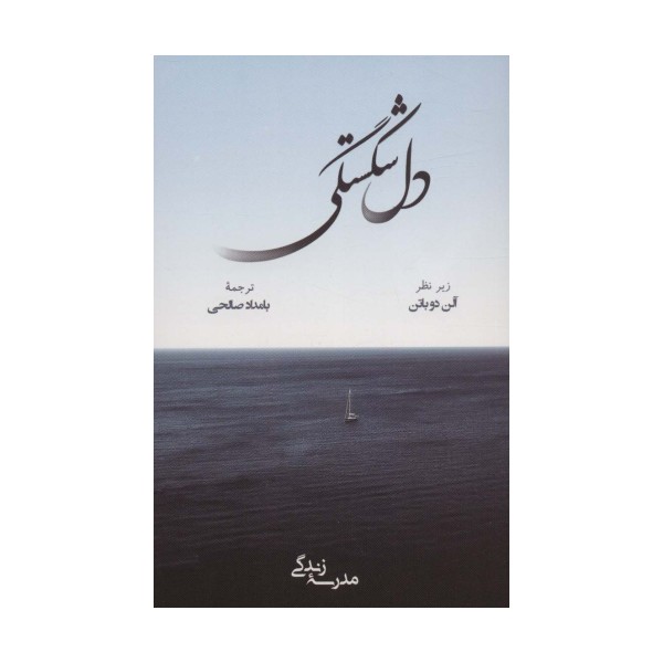 دل شکستگی (مدرسه زندگی)