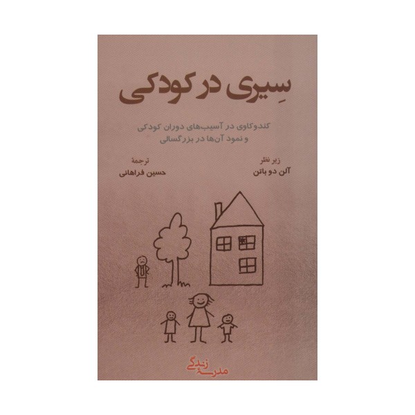 سیری در کودکی:کند و کاوی در آسیب های دوران کودکی و نمود آن ها در بزرگسالی (مدرسه زندگی)