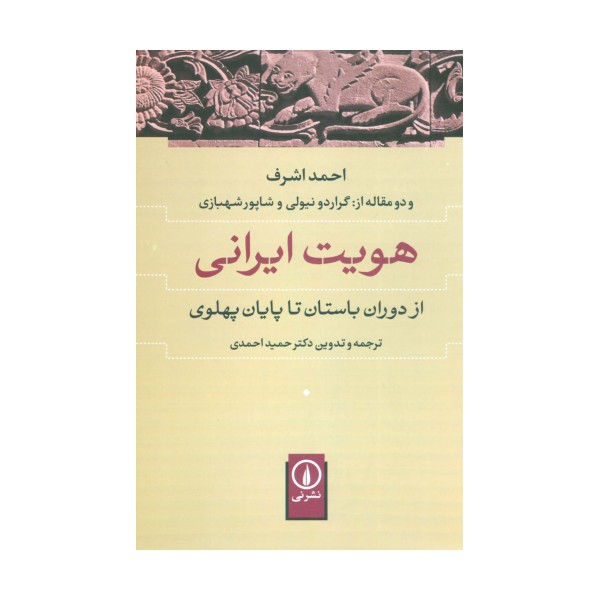 هویت ایرانی (از دوران باستان تا پایان پهلوی)