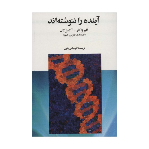 آینده را ننوشته اند