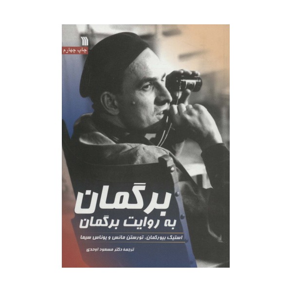 برگمان به روایت برگمان