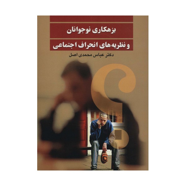 بزهکاری نوجوانان و نظریه های انحراف اجتماعی