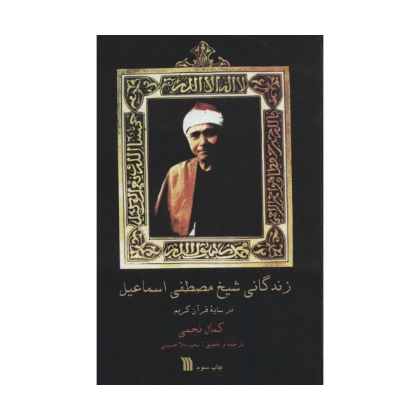زندگانی شیخ مصطفی اسماعیل (در سایه قرآن کریم)