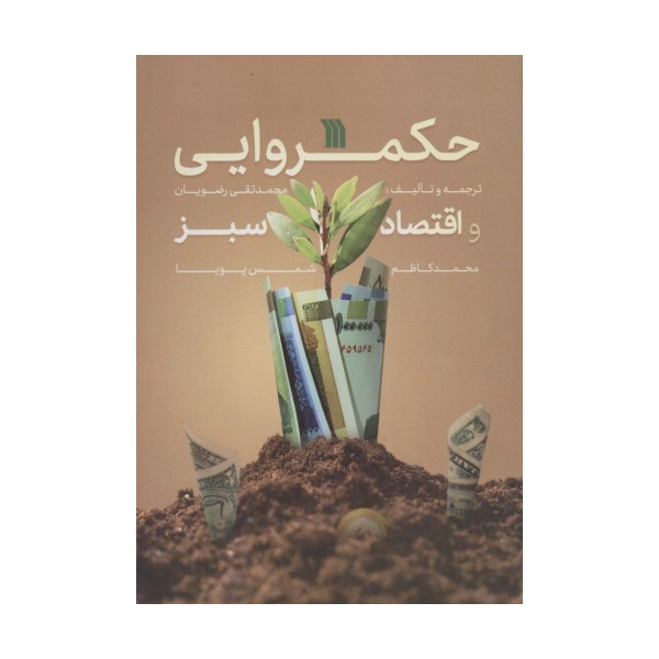 حکمروایی و اقتصاد سبز