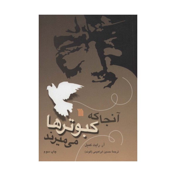 آنجا که کبوترها می میرند