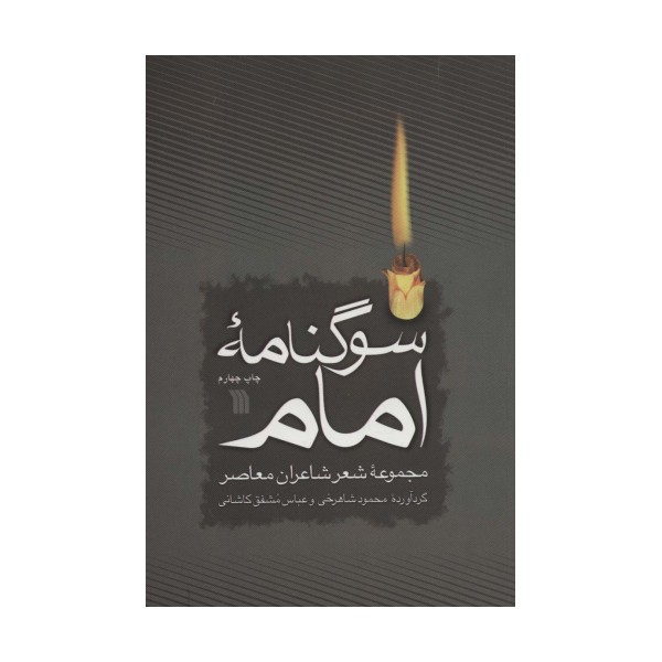 سوگنامه امام (مجموعه شعر شاعران معاصر)
