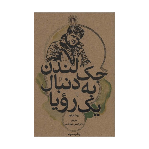 جک لندن به دنبال یک رویا (رمان55)