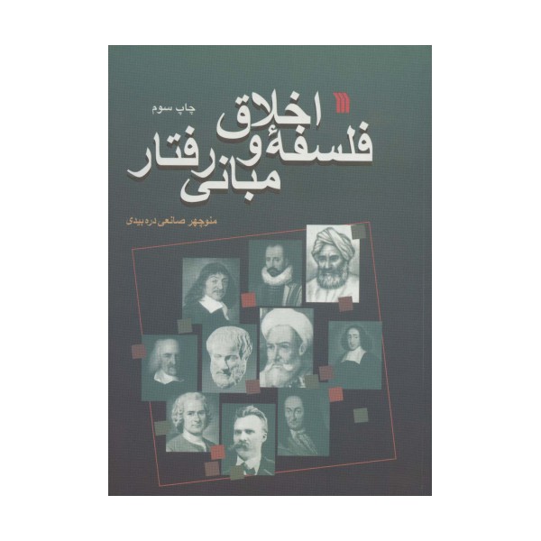 فلسفه اخلاق و مبانی رفتار