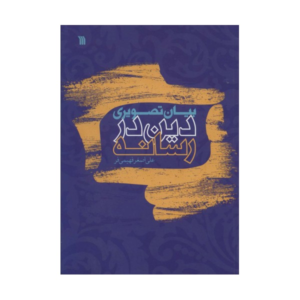 بیان تصویری دین در رسانه