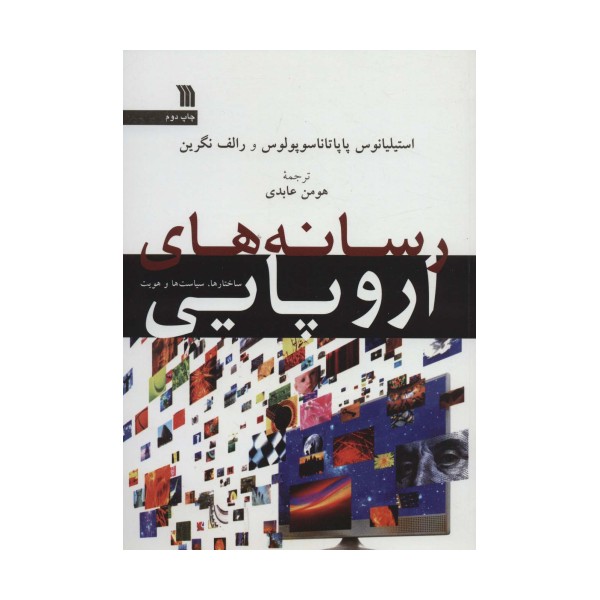 رسانه های اروپایی (ساختارها،سیاست ها و هویت)