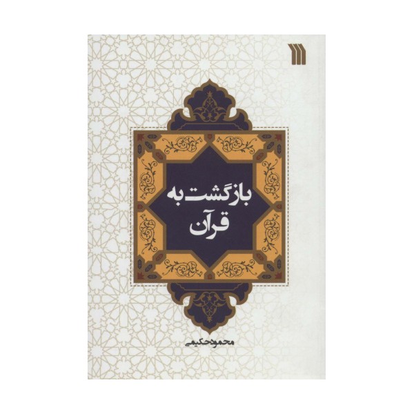 بازگشت به قرآن