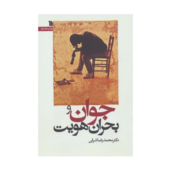 جوان و بحران هویت