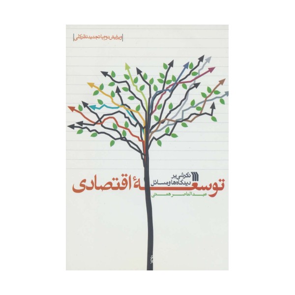 نگرشی بر دیدگاه ها و مسائل توسعه اقتصادی