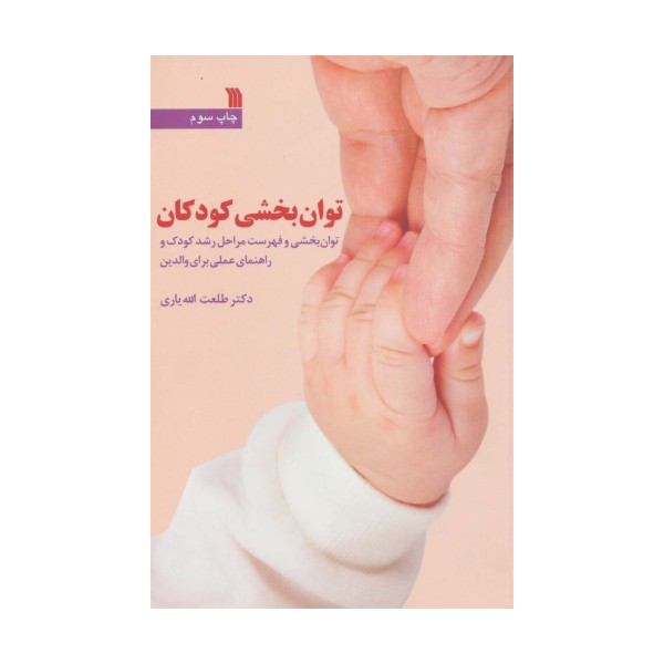 توان بخشی کودکان (توان بخشی و فهرست مراحل رشد کودک و راهنمای عملی برای والدین)