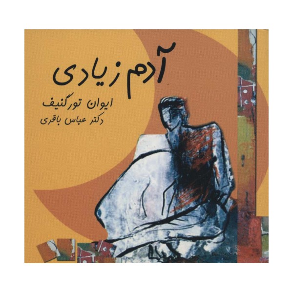 آدم زیادی