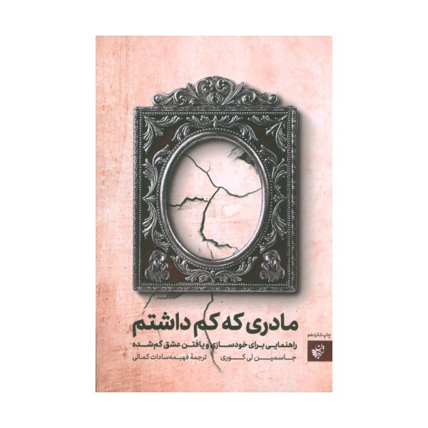 مادری که کم داشتم (راهنمایی برای خودسازی و یافتن عشق گم شده)