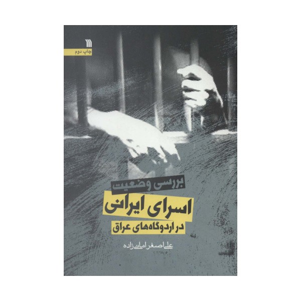 بررسی وضعیت اسرای ایرانی در اردوگاه های عراق