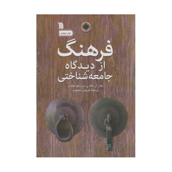 فرهنگ از دیدگاه جامعه شناختی