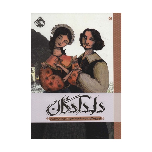 دلدادگان