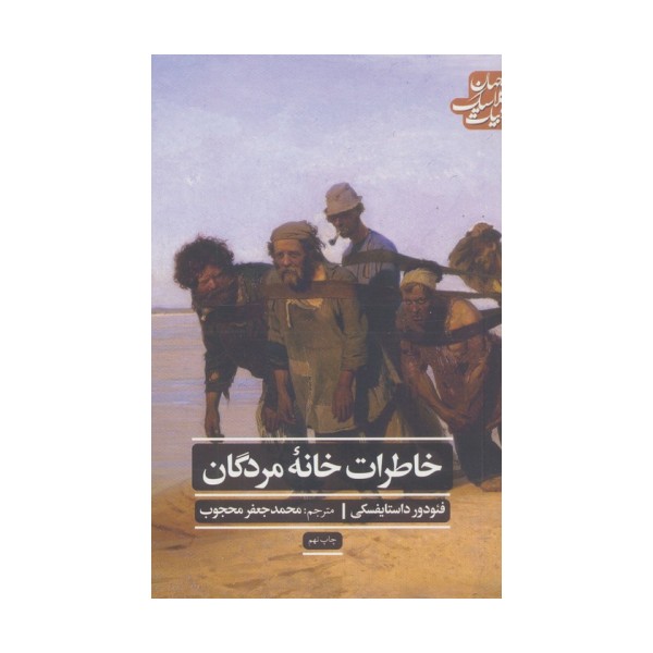خاطرات خانه مردگان (ادبیات کلاسیک جهان)