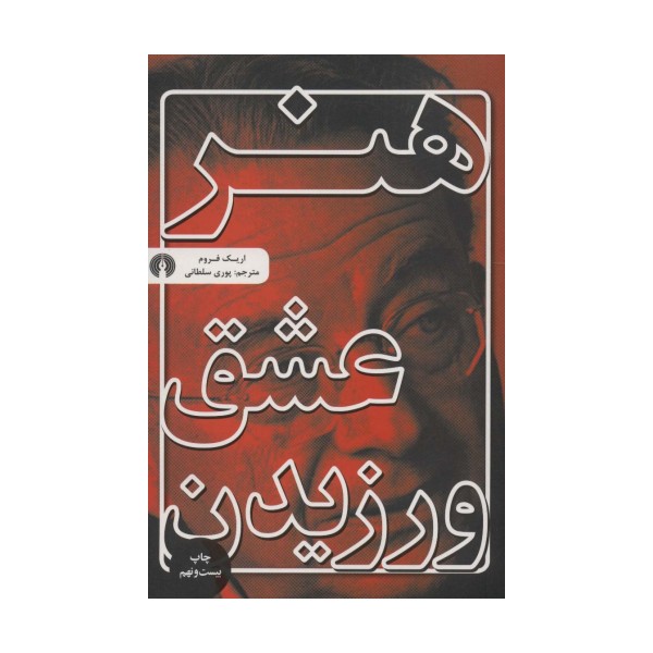 هنر عشق ورزیدن