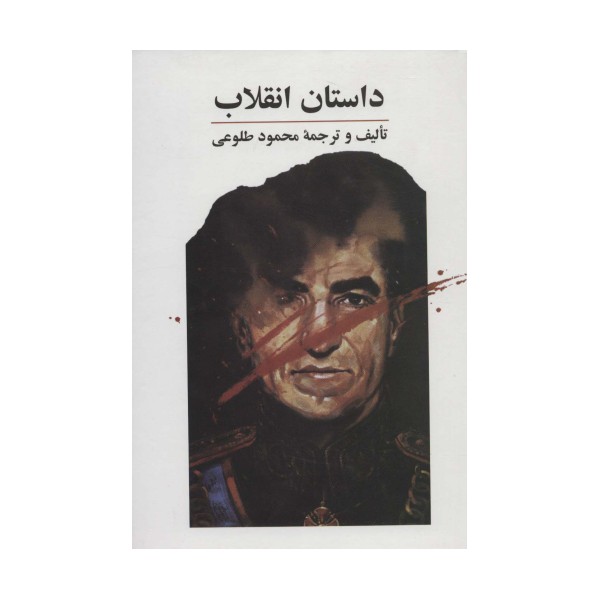داستان انقلاب