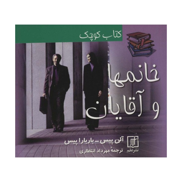 کتاب کوچک خانمها و آقایان