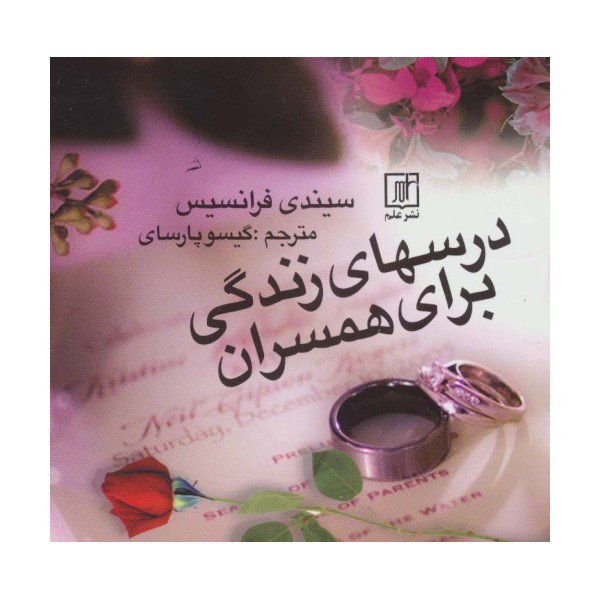 درسهای زندگی برای همسران
