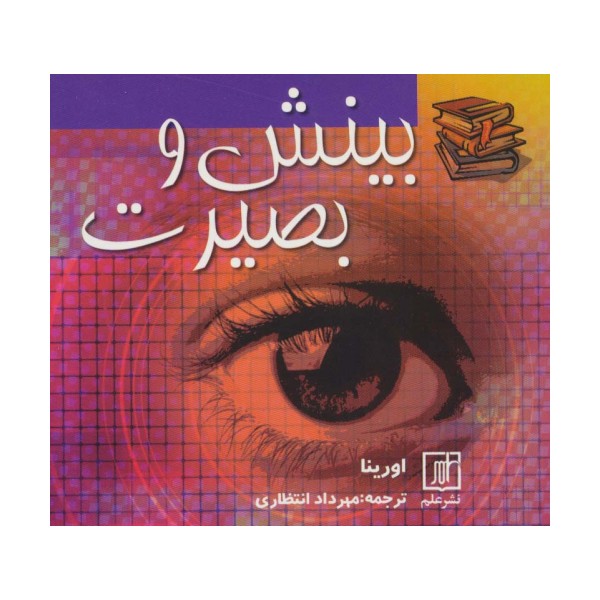 بینش و بصیرت