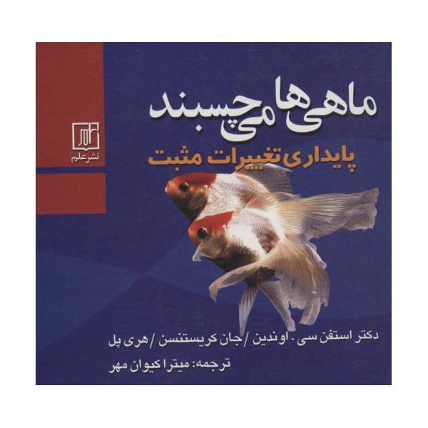 ماهی ها می چسبند (پایداری تغییرات مثبت)