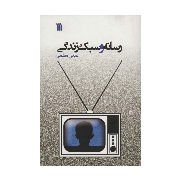 رسانه و سبک زندگی
