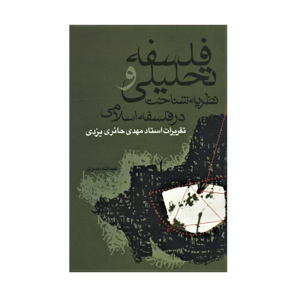 فلسفه تحلیلی و نظریه شناخت در فلسفه اسلامی